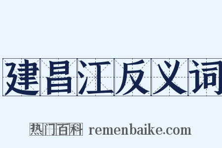 建昌江反义词是什么意思的图片